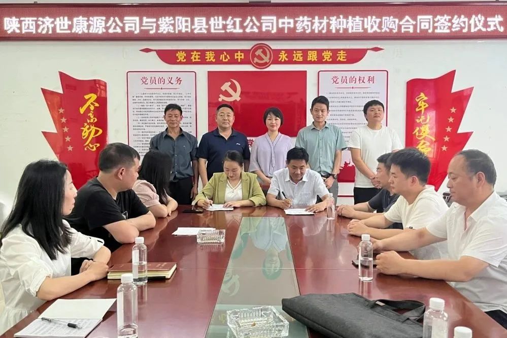 陕西济世康源公司与紫阳县世红生态中药材公司在瓦庙镇堰塘村党群服务中心签订中药材种植收购合同