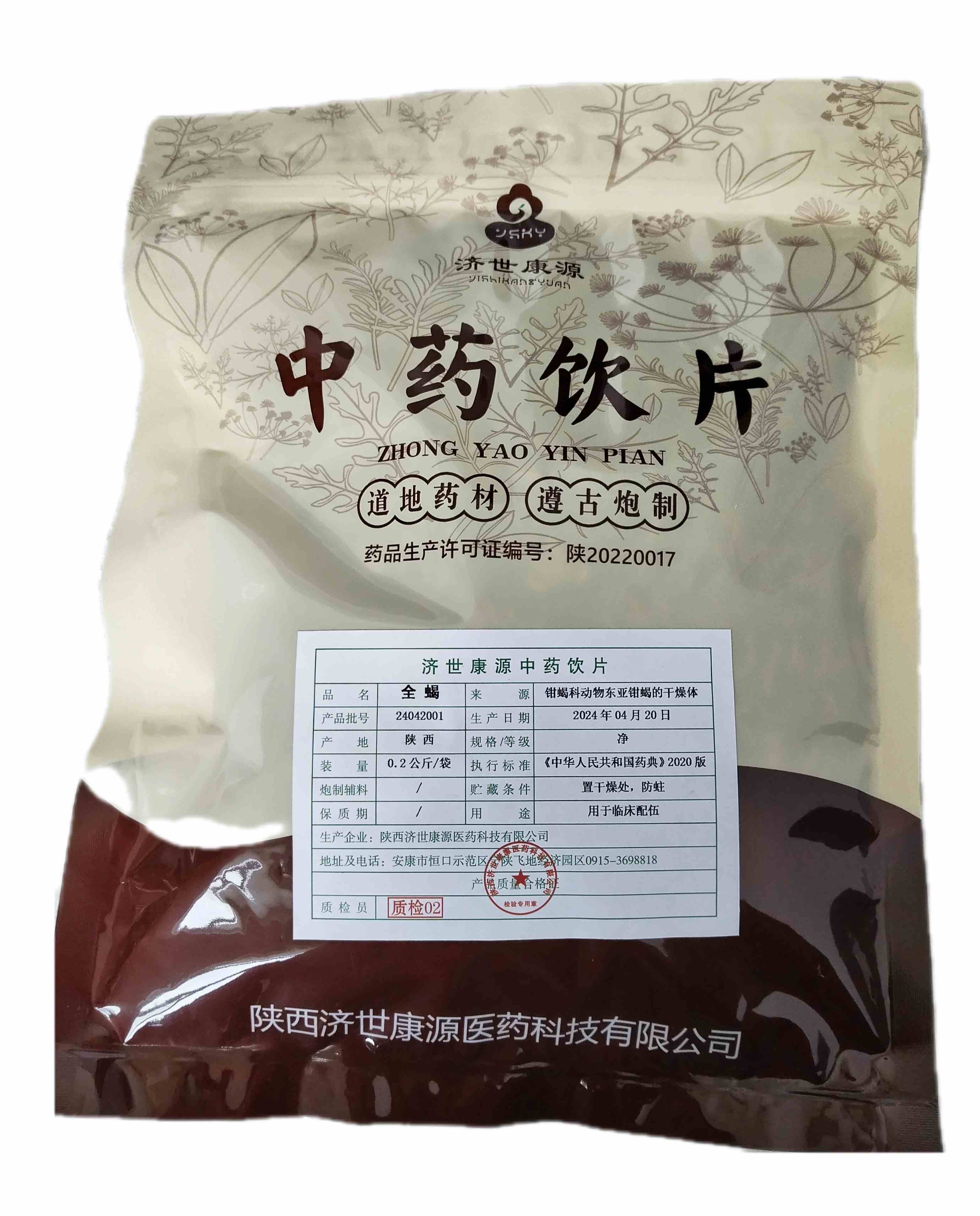 全蝎