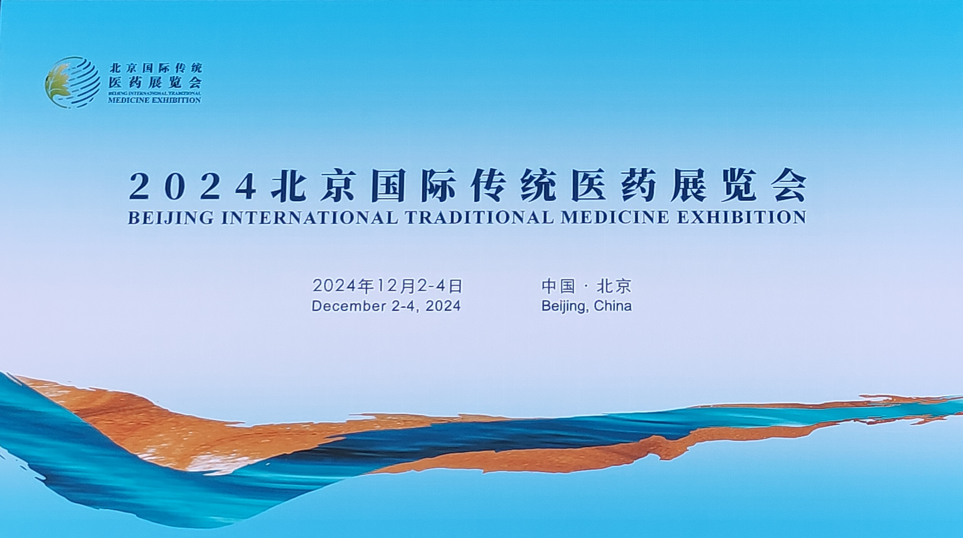 受邀亮相！陕西济世康源医药科技有限公司共襄2024北京国际传统医药展会盛举