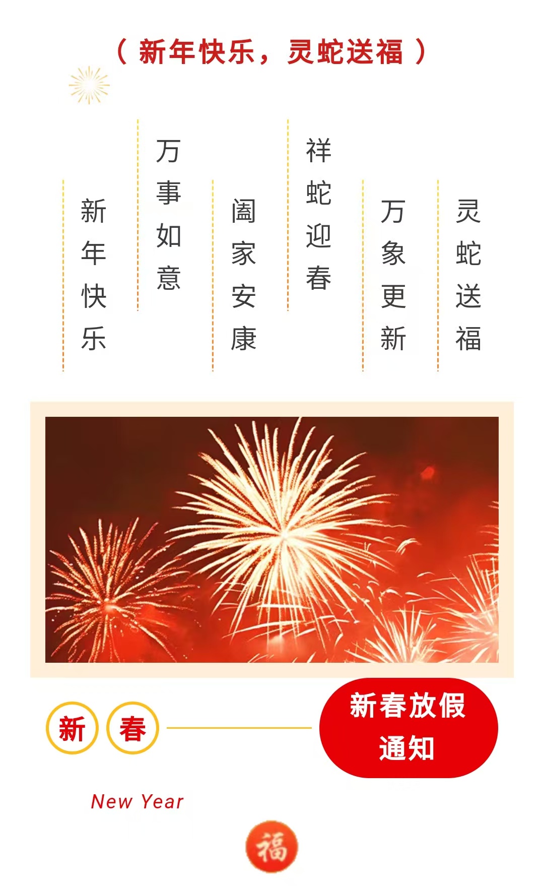 共赴新春，同享团圆，济世康源给您拜年啦！！
