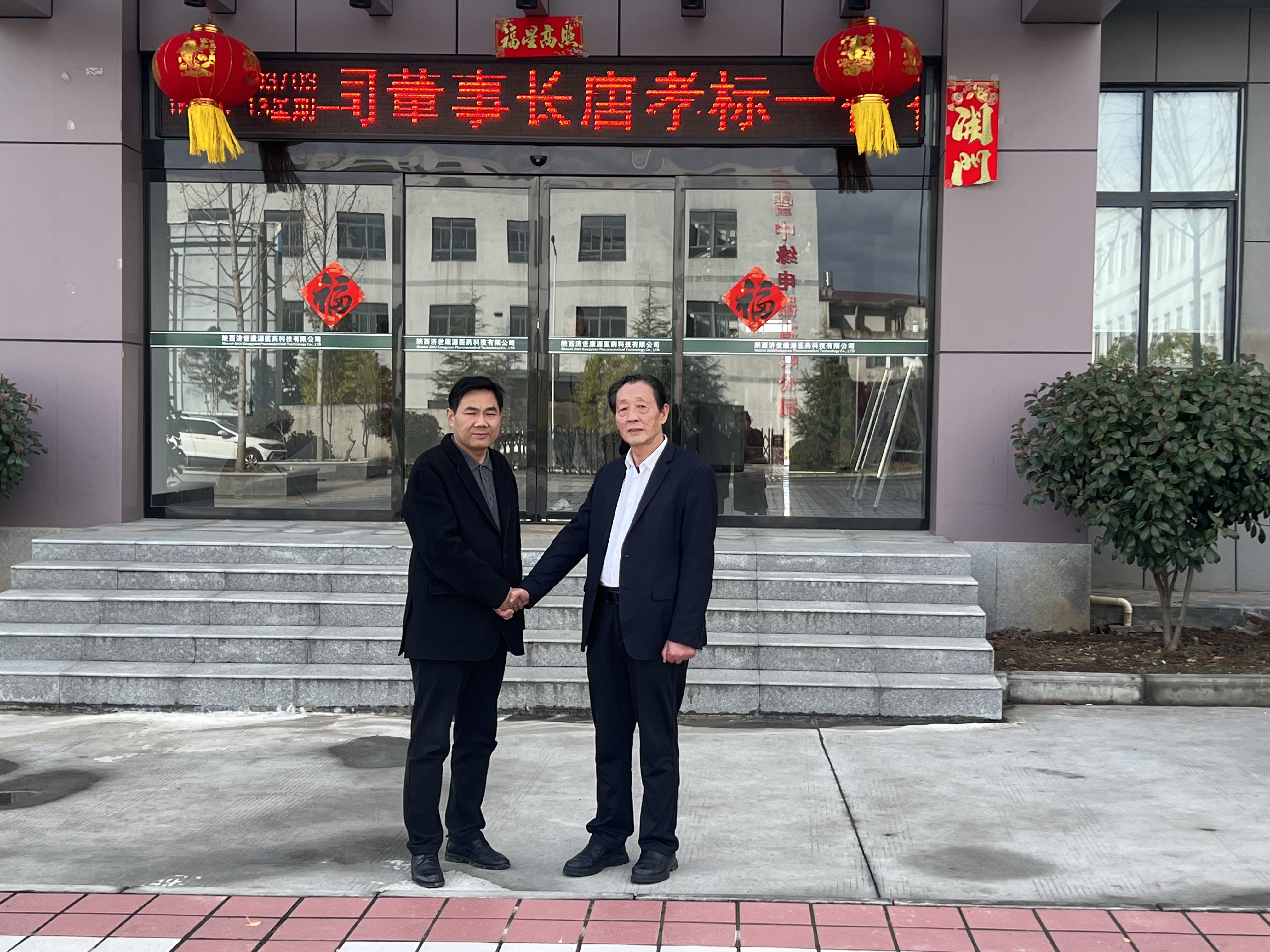 全国道德模范唐孝标一行莅临陕西济世康源医药科技有限公司指导交流 ，共筑中药材合作新篇